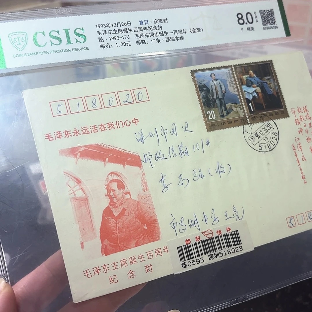 1993-17套票首日实寄封一个