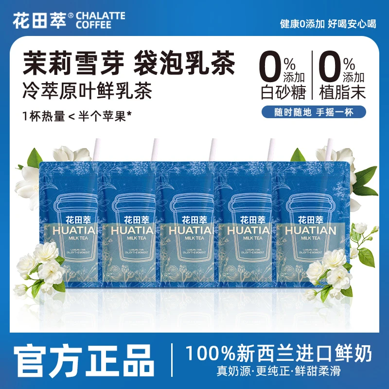 花田萃茉莉雪芽奶茶粉冲饮独立小包装轻牛乳茶冲泡粉官方旗舰正品