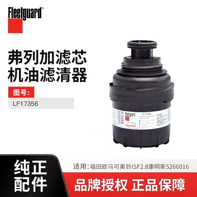 弗列加原厂纯正配件适配福田欧马可/奥铃轻卡车机油滤清器LF17356