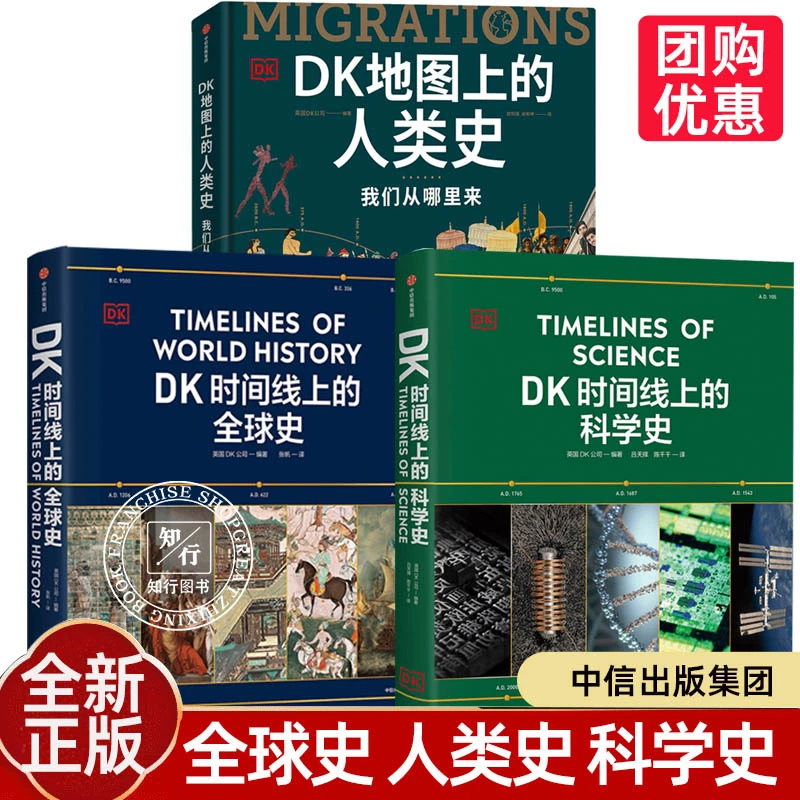 【直播专享】DK地图上人类史 时间线上全球史 时间线上科学史 正版