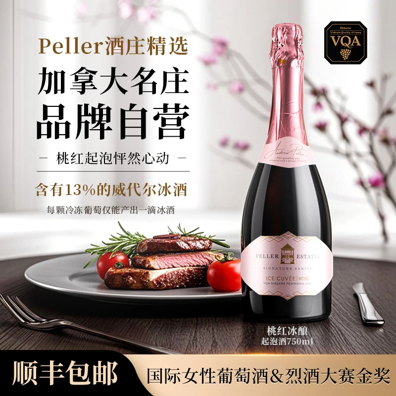 Peller加拿大起泡冰酒VQA玫瑰桃红冰红酒女士低甜型果酒750ml*1