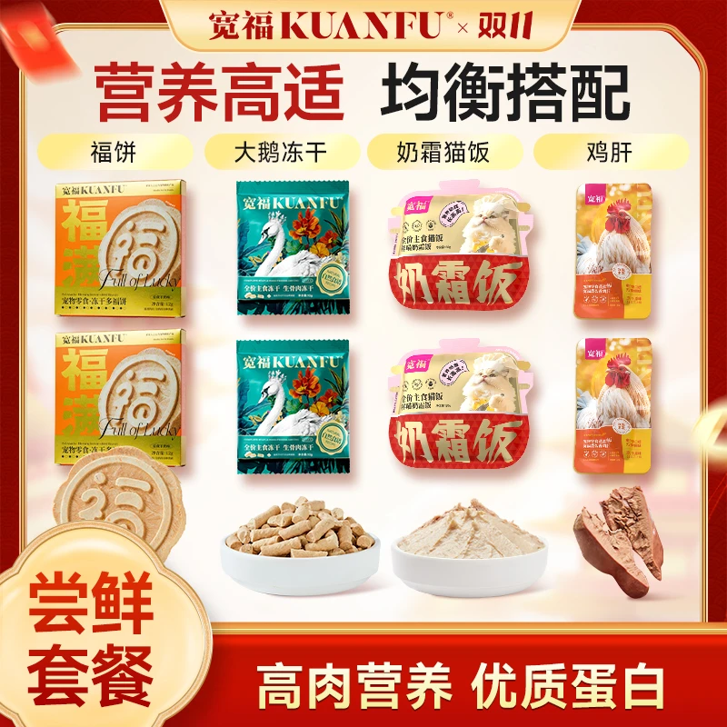 【双11限定礼包】宽福冻干鲜肉生骨肉福饼猫咪狗狗增肥发福营养猫猫