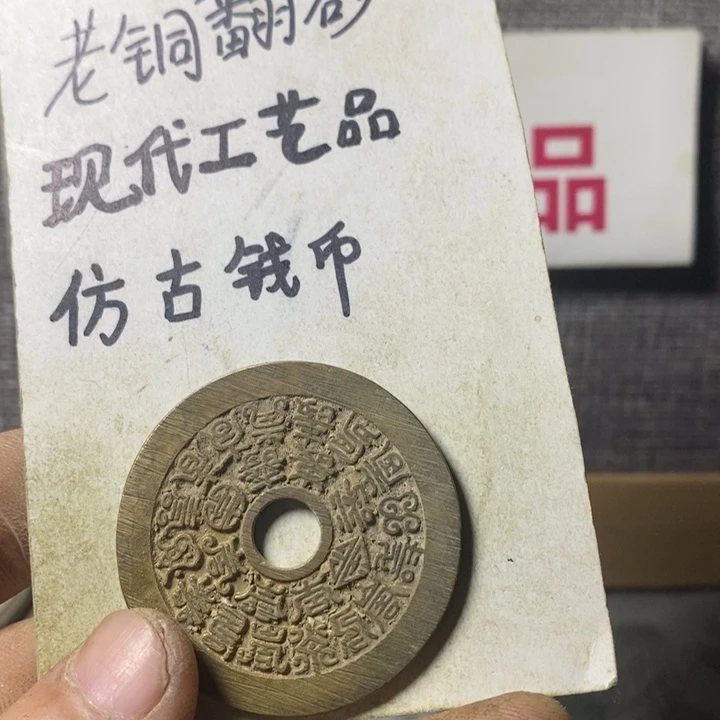 铜现代工艺品仿古钱币