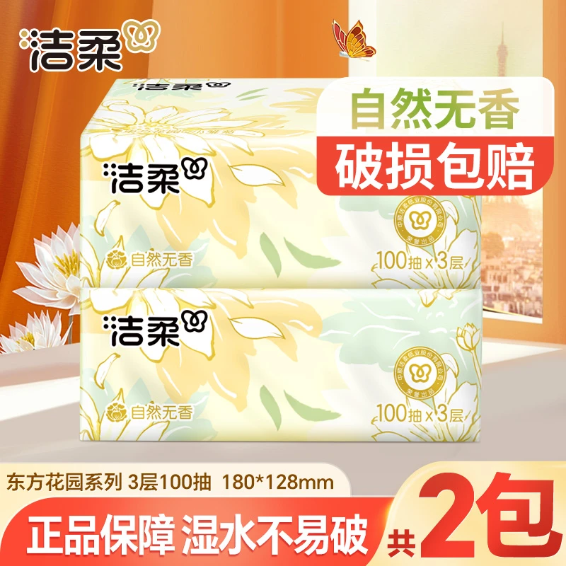 洁柔抽纸巾100抽2包小雏菊家用面餐巾卫生纸无香加厚亲肤可湿水