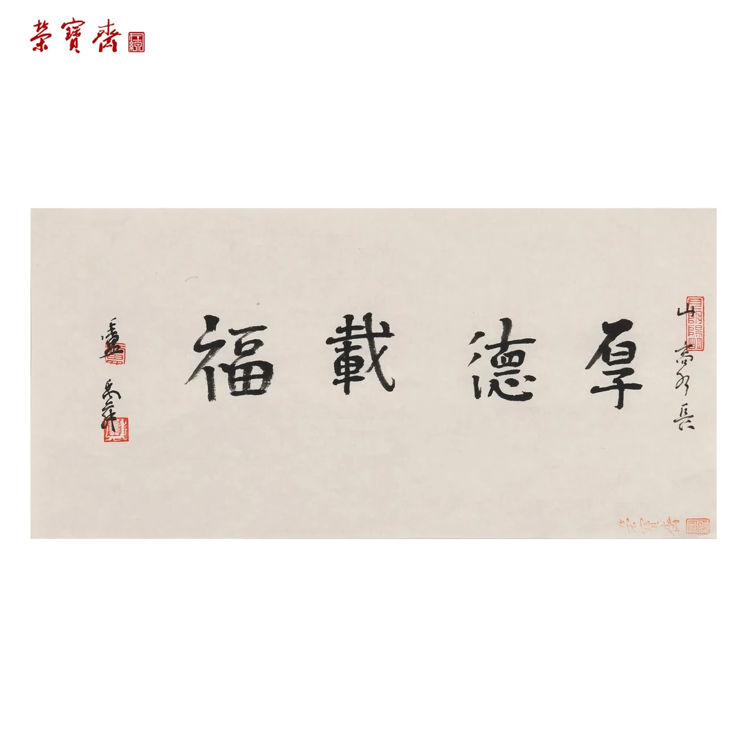 早12（a19250）《厚德载福》书画3 纸本 34*16cm
