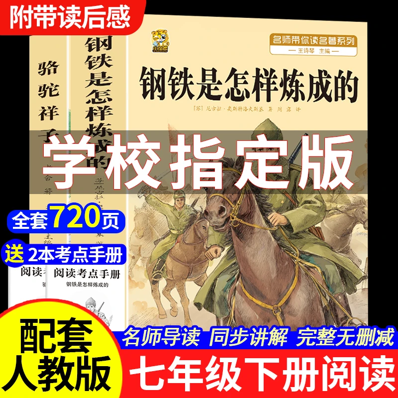 钢铁是怎样炼成的骆驼祥子七年级下册必读课外书名著人教版完整版