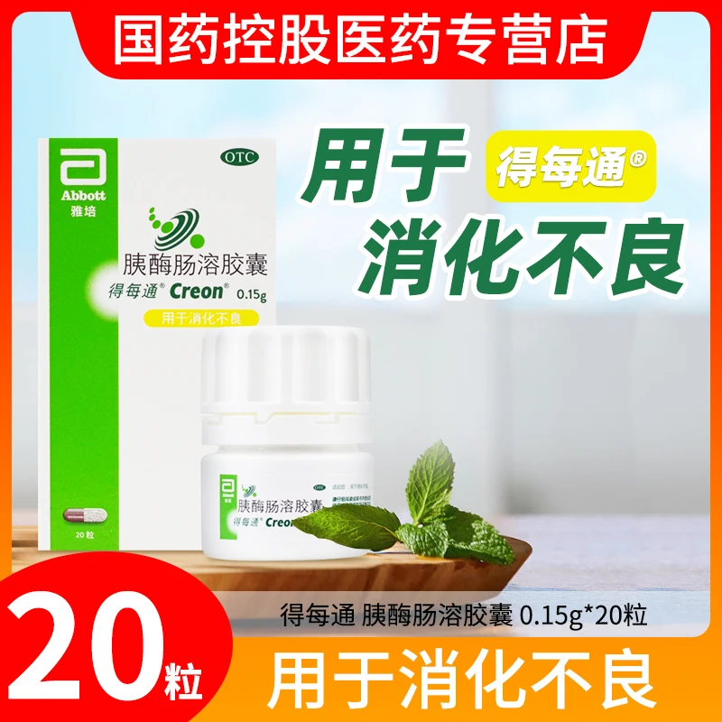 得每通 胰酶肠溶胶囊 0.15g*20粒