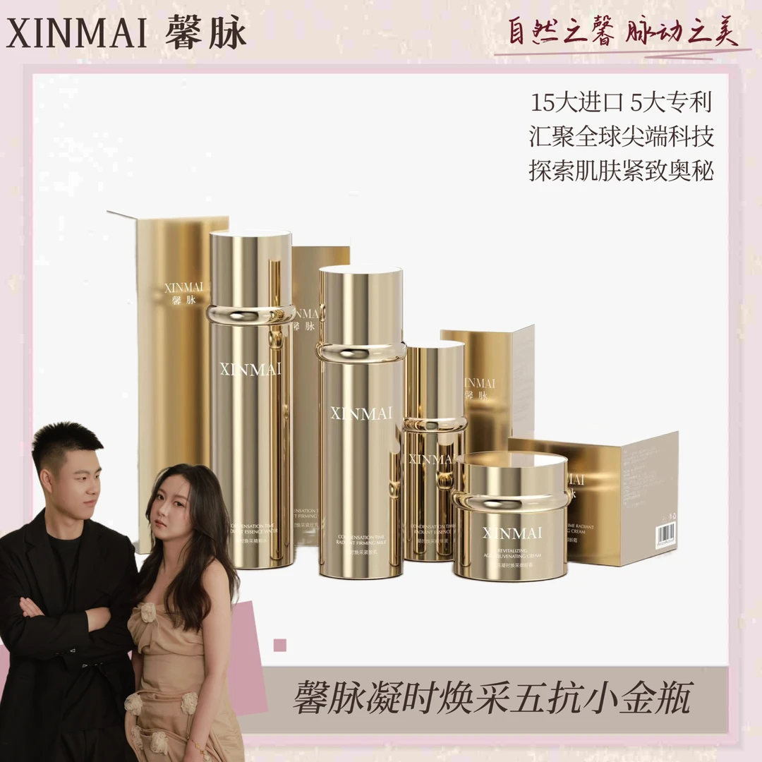 XINMAI 馨脉凝时焕采五抗小金甁套盒