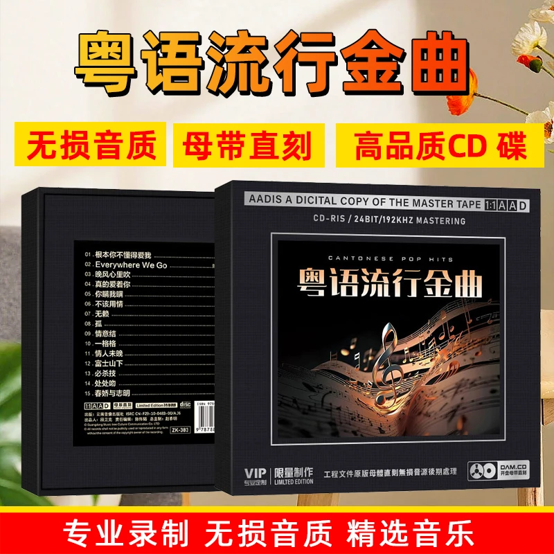 粤语流行金曲CD光盘网络热门歌曲无损1:1母盘直刻CD碟片