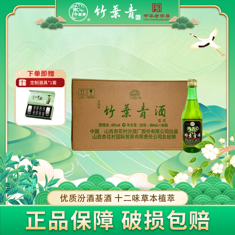 竹叶青汾酒【2018年老酒】出口玻竹 山西杏花村露酒 45度250ml*24瓶
