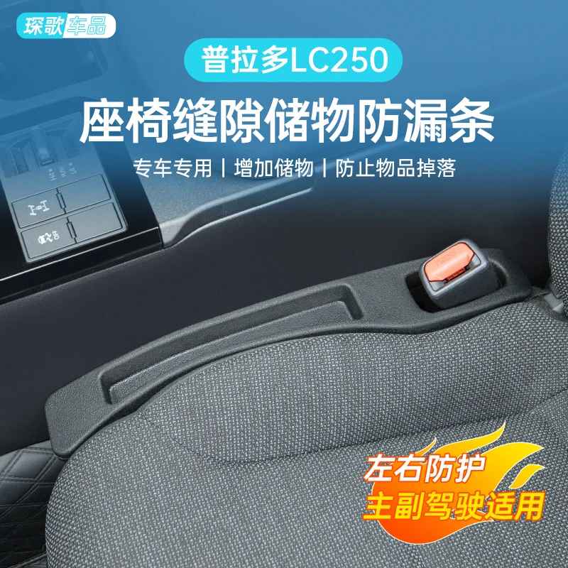 24款普拉多LC250座椅缝隙防漏塞霸道夹缝防漏储物内饰用品收纳盒