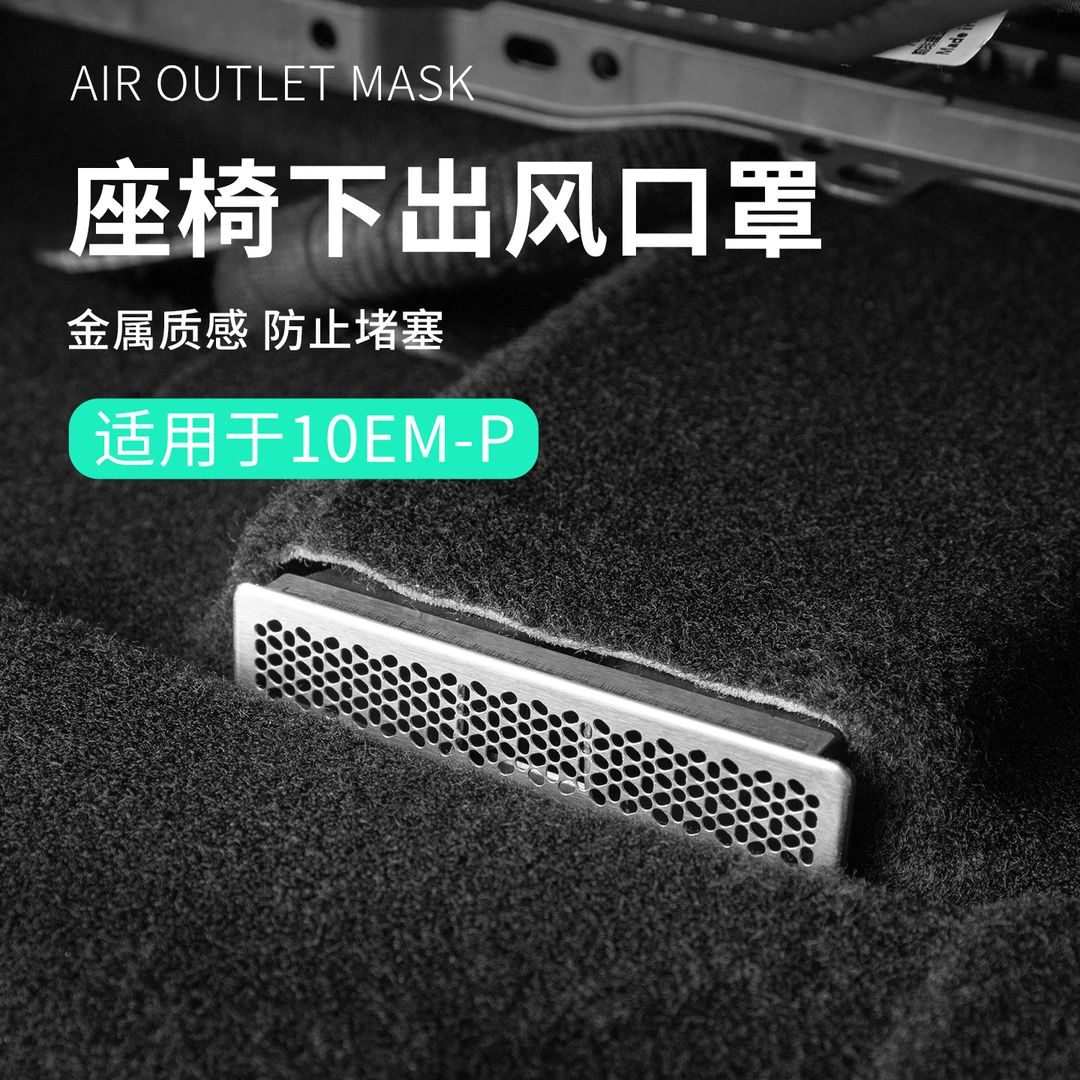 适用于领克10EMP用品汽车座椅下出风口防护罩防堵塞车内实用车品