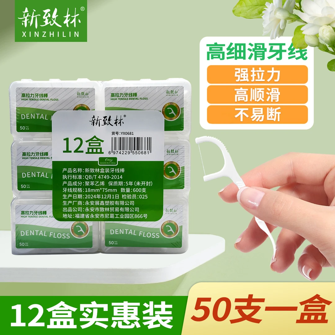 XINZHILIN/新致林牙线棒一次性细滑牙线家用超细家庭装牙线高拉力