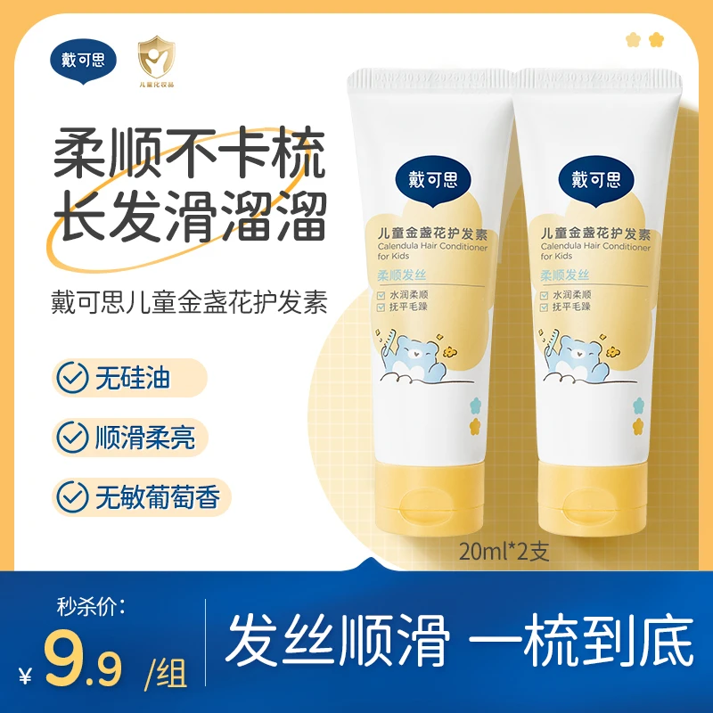 【试用装】戴可思儿童护发素小样出游便携装男女童柔顺发丝顺滑
