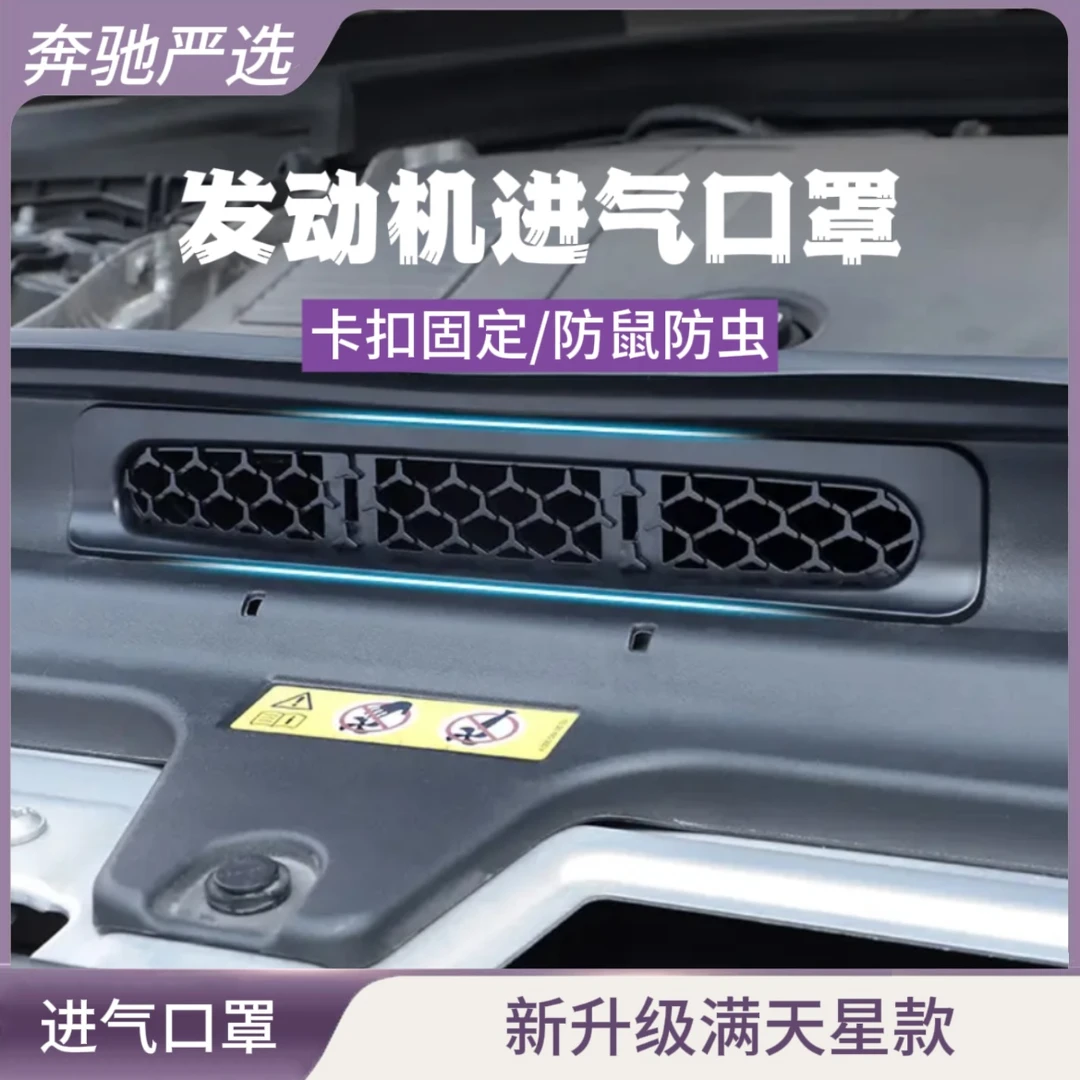 适用2025款奔驰E级发动机进气口保护罩GLC300L防虫网c260车内用品