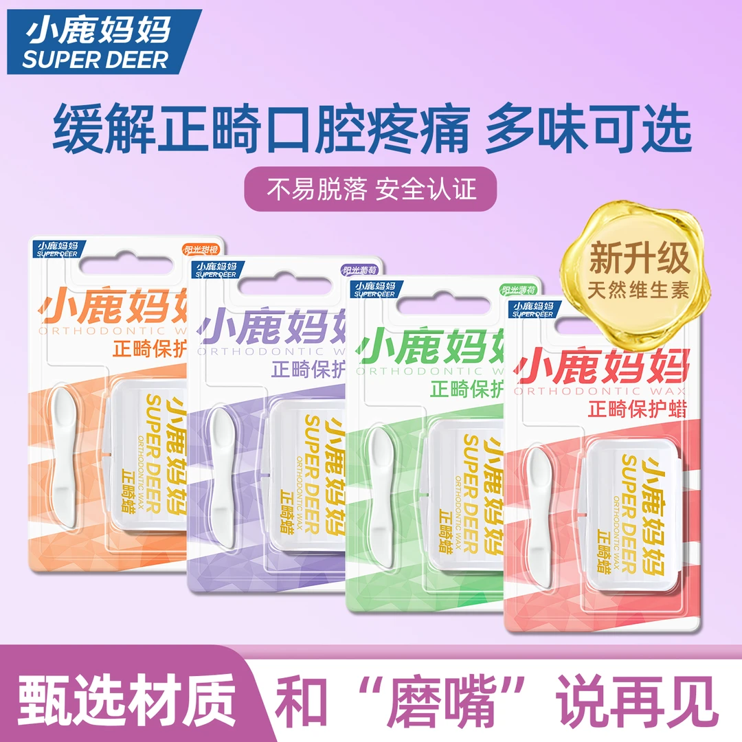 小鹿妈妈正畸保护蜡牙套蜡矫正牙齿牙箍托槽口腔黏膜蜡洁牙黏度蜡