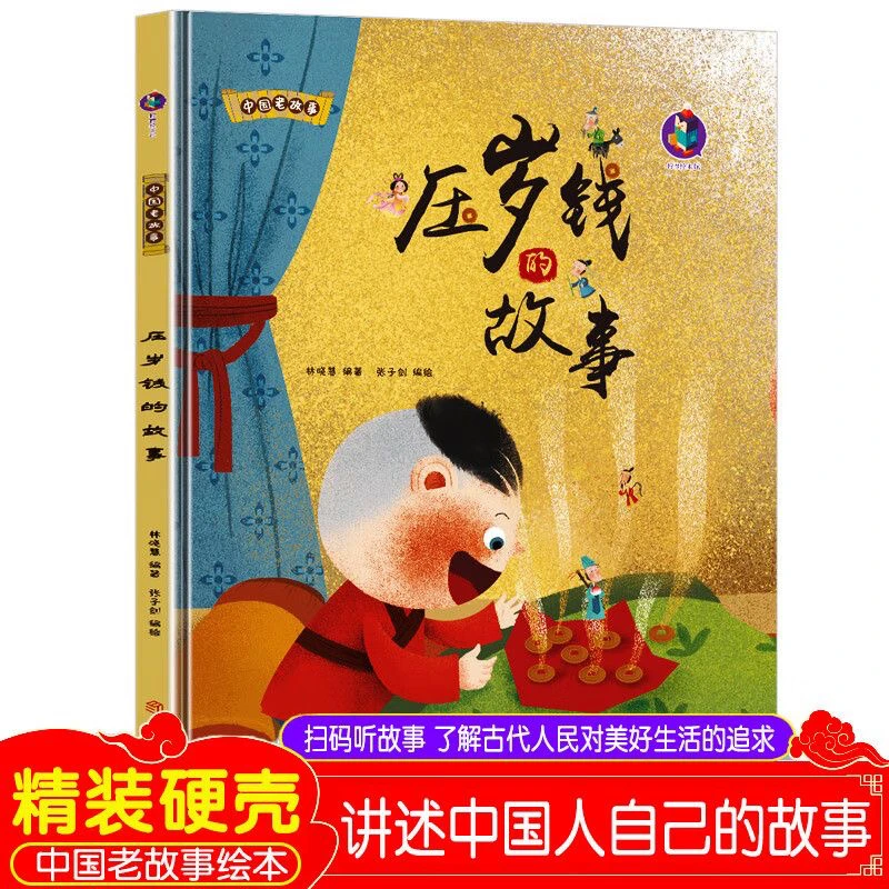 压岁钱的故事 中国老故事精装硬壳儿童童话书绘本中国人自己的故