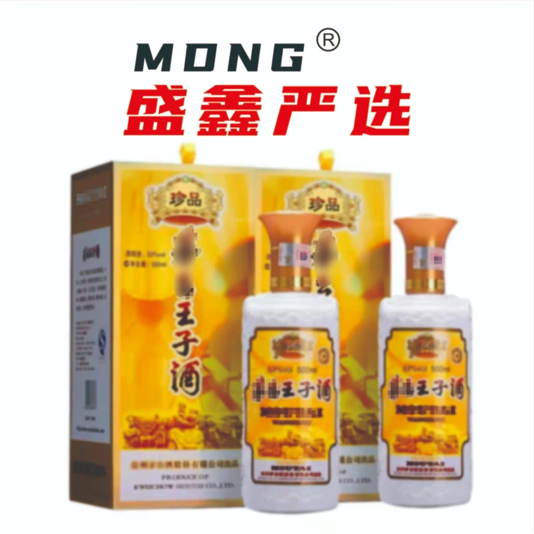 珍品王子   两瓶