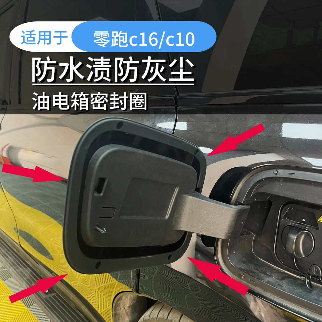 适用于零跑c16c10充电盖密封圈条油箱保护盖防尘防水改装防雨用品