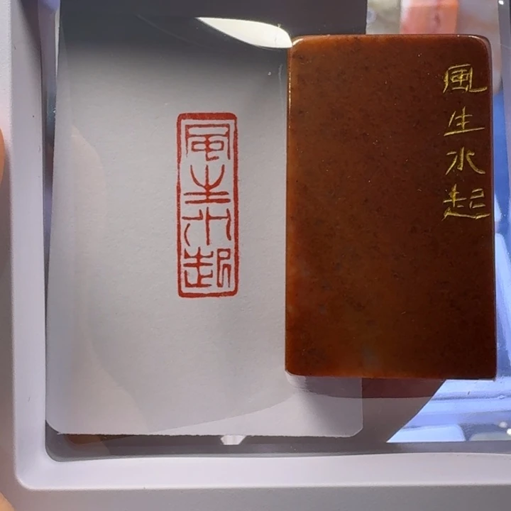 寿山石印石风声水起1*3