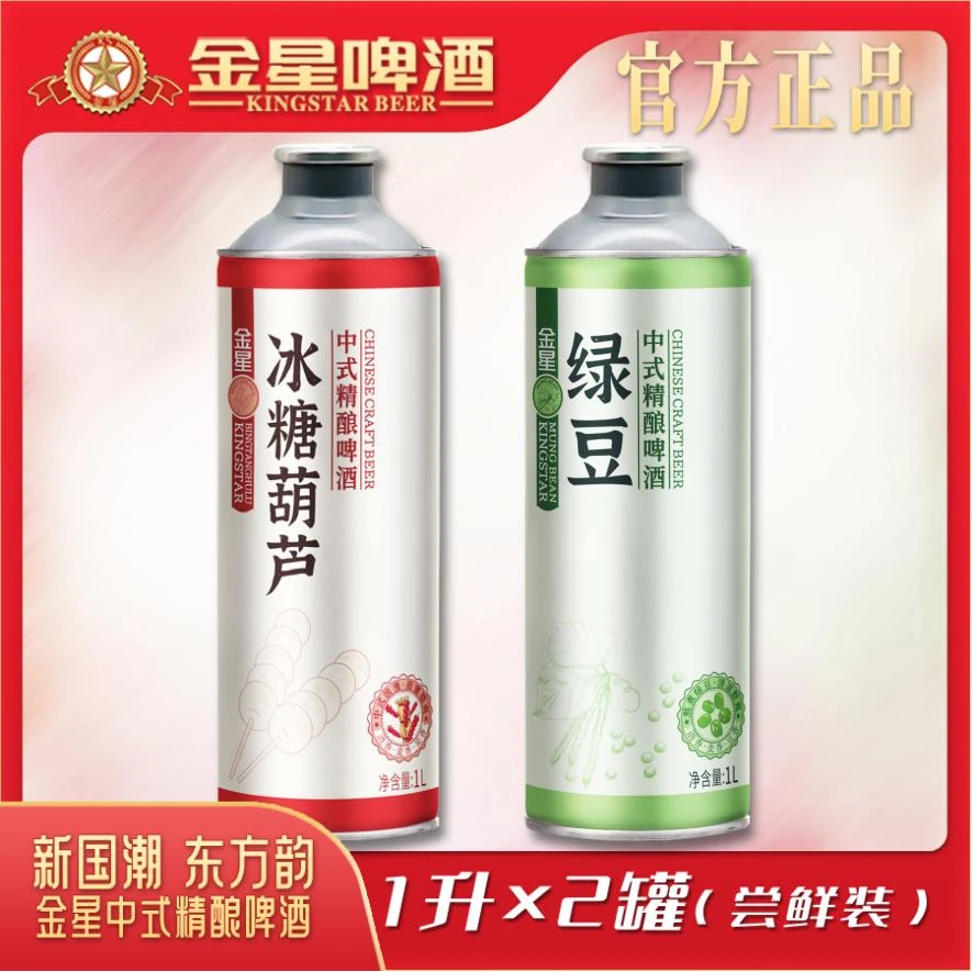 金星【官方授权店】中式精酿冰糖葫芦啤酒2罐尝鲜装（冰糖葫芦+绿豆）