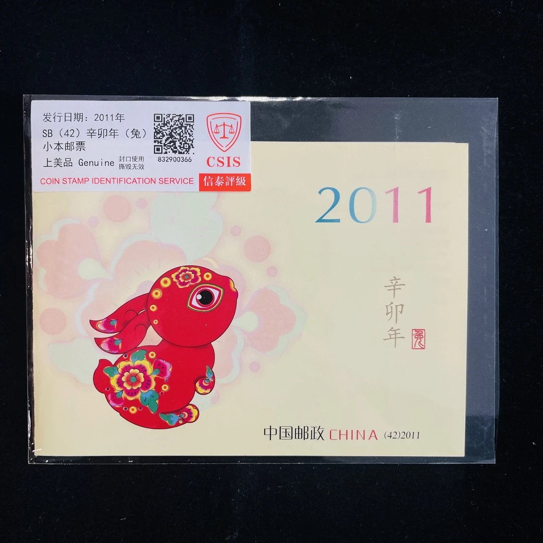 2011 三轮生肖兔 小本邮票 CSIS上美品