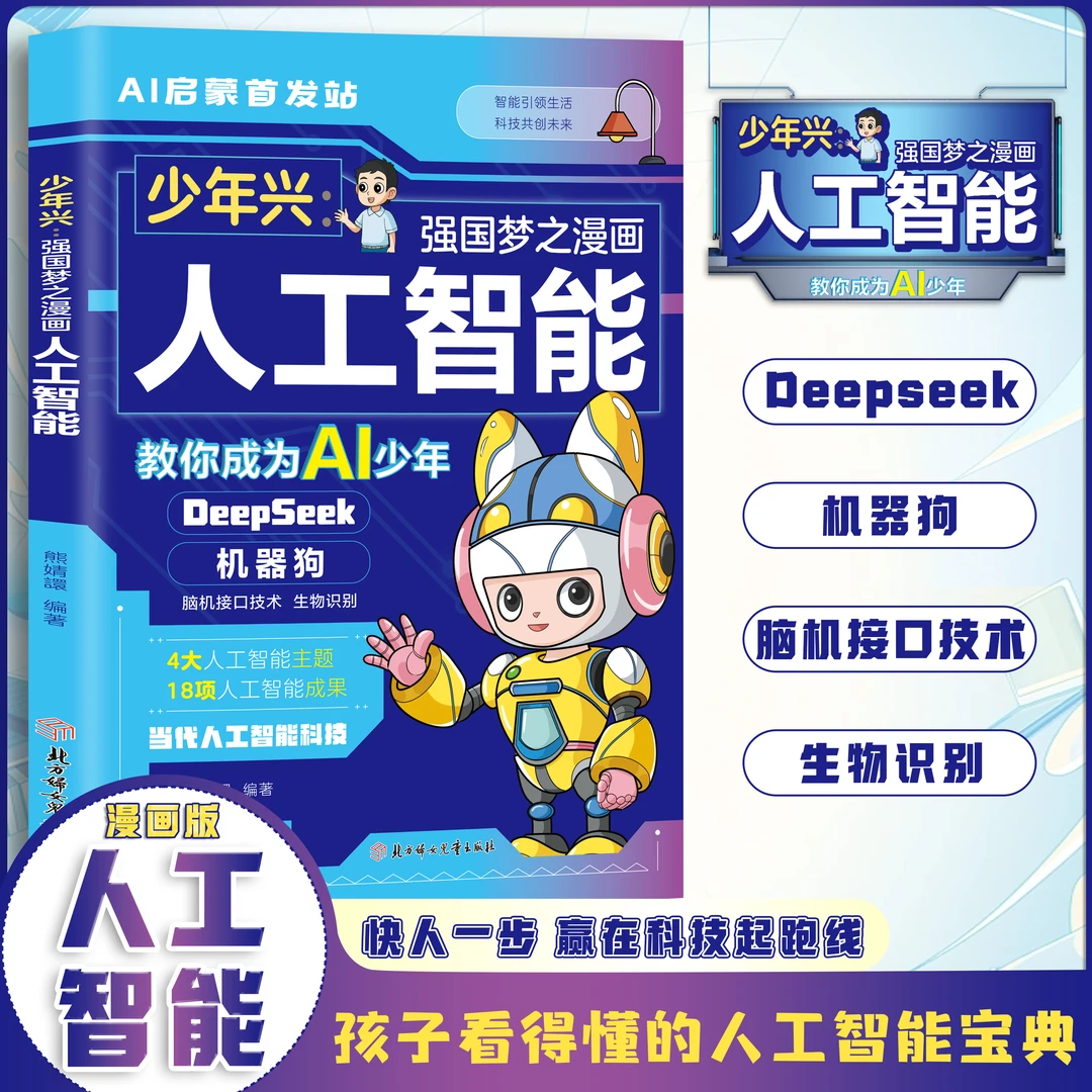 少年兴强国梦之漫画人工智能 少儿科普童书人工智能少年读物