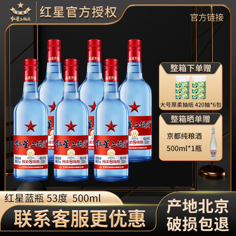 红星【产地北京】酒水节二锅头绵柔53度500ml*6纯粮白酒礼盒53度