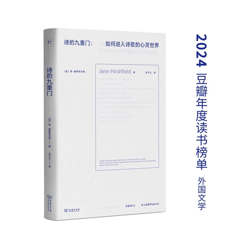 诗的九重门：如何进入诗歌的心灵世界(诗歌课书系)