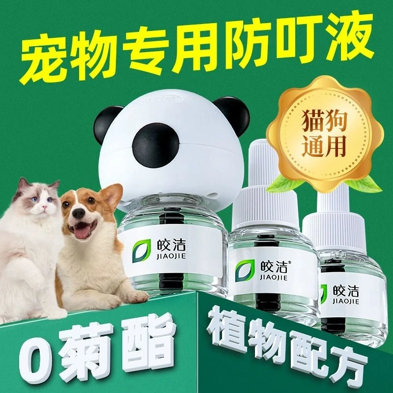 皎洁高端品牌宠物专用电热蚊香液加热器驱蚊液卧室无毒宠物蚊香液
