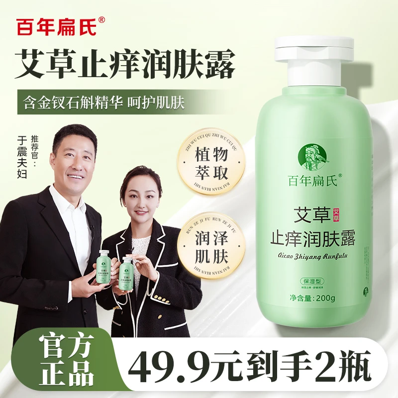 【众明星推荐】百年扁氏艾草止痒润肤露皮肤干痒起皮舒缓保湿-Q2