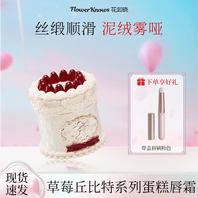 【七夕节礼物】花知晓草莓丘比特蛋糕唇霜V04茶花粉秋冬显白学生女