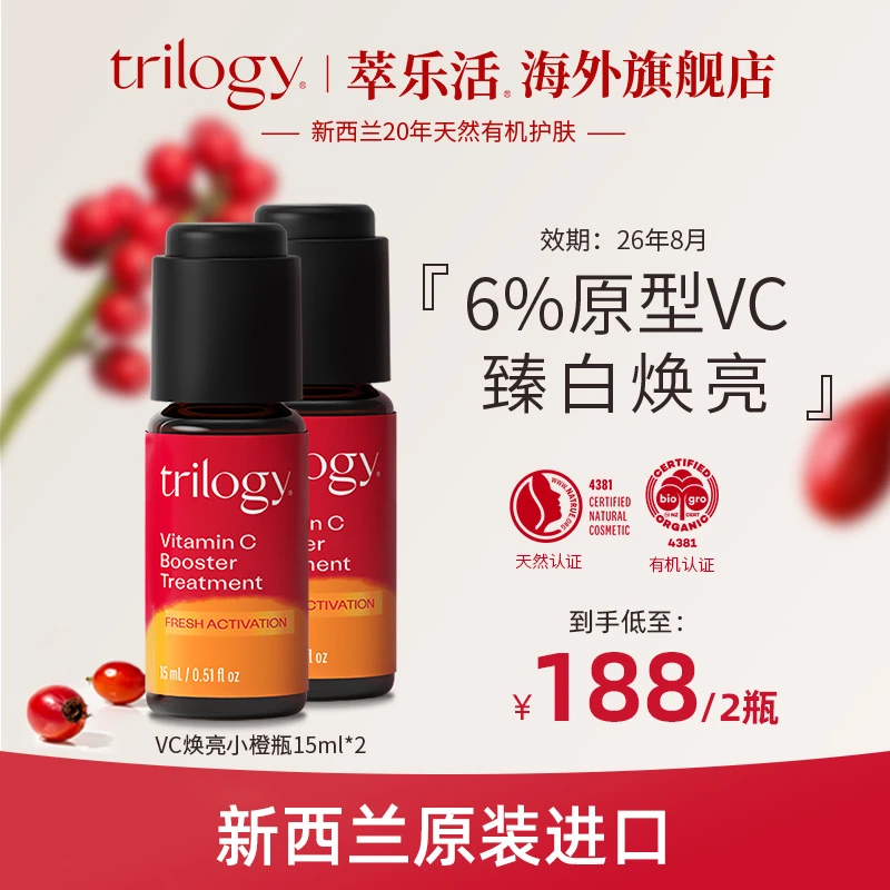 【无需建立耐受】Trilogy萃乐活VC焕亮小橙瓶精华15ml组合装