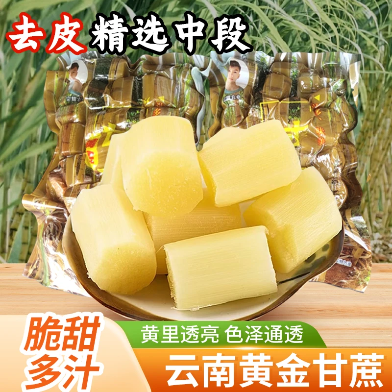 云南黄金甘蔗美味多汁囗齿留香找回童年的味道开袋即食上班零食