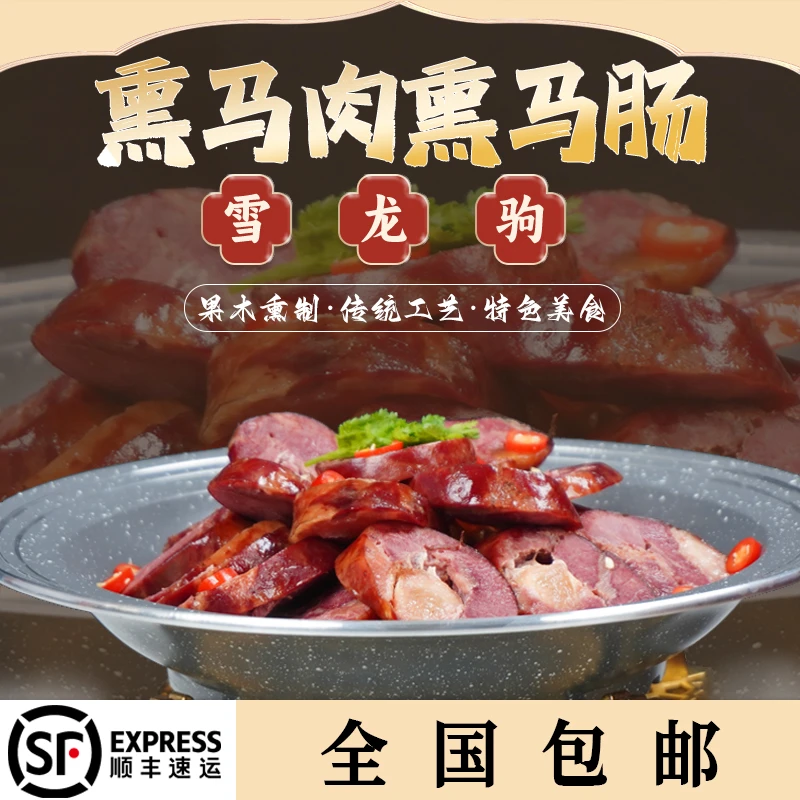 【顺丰全国包邮】2KG雪龙驹果木熏马肉熏马肠地道美味精选健康
