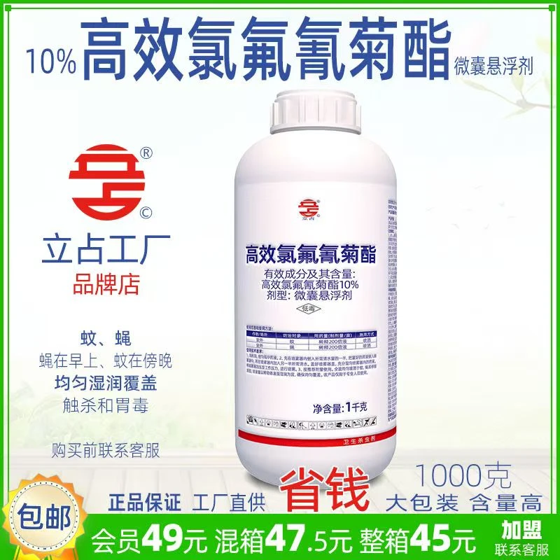 立占10%高效氯氟氰菊酯室外蚊蝇农药卫生杀虫剂