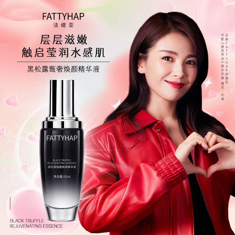 法缇亚黑松露甄奢焕颜补水精华液保湿修护细腻清爽 T