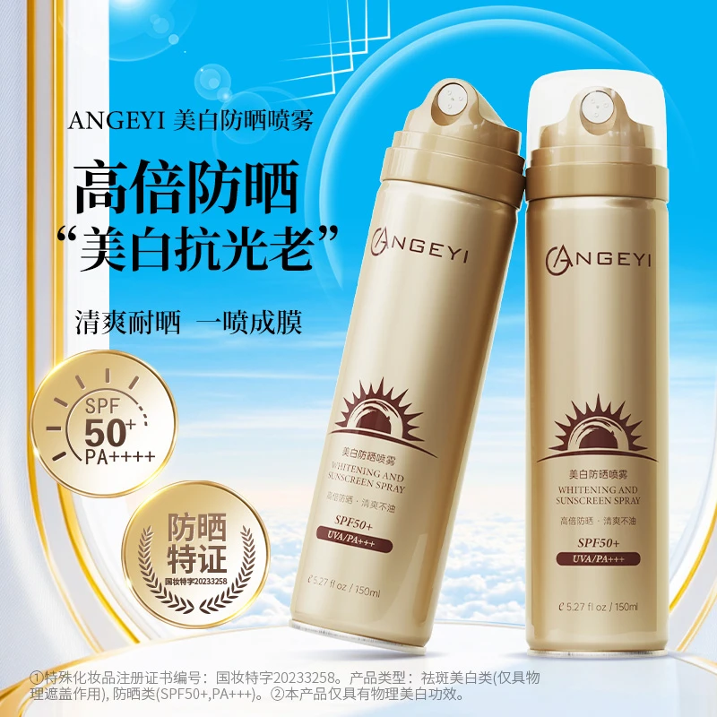 【宠粉福利】ANGEYI美白防晒 喷雾 清爽喷雾夏季水感