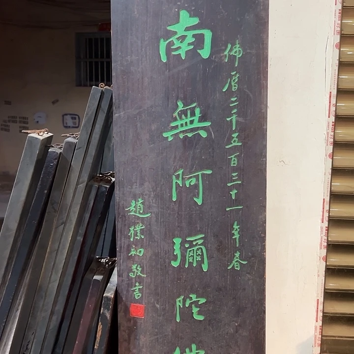 木南无阿弥陀佛匾额