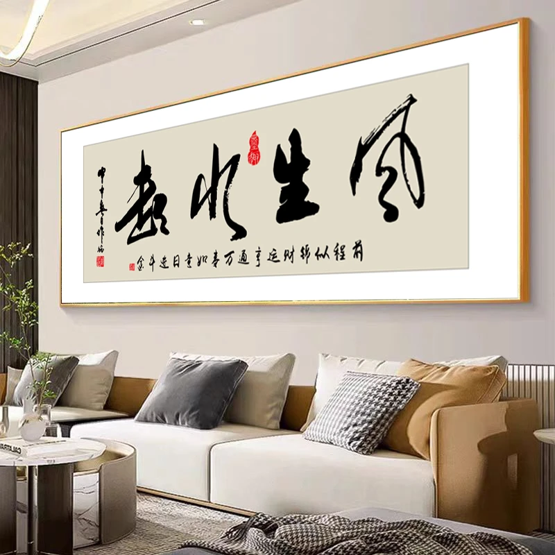 风生水起字画书法挂画钢化膜平面装饰画客厅沙发背景办公室挂画