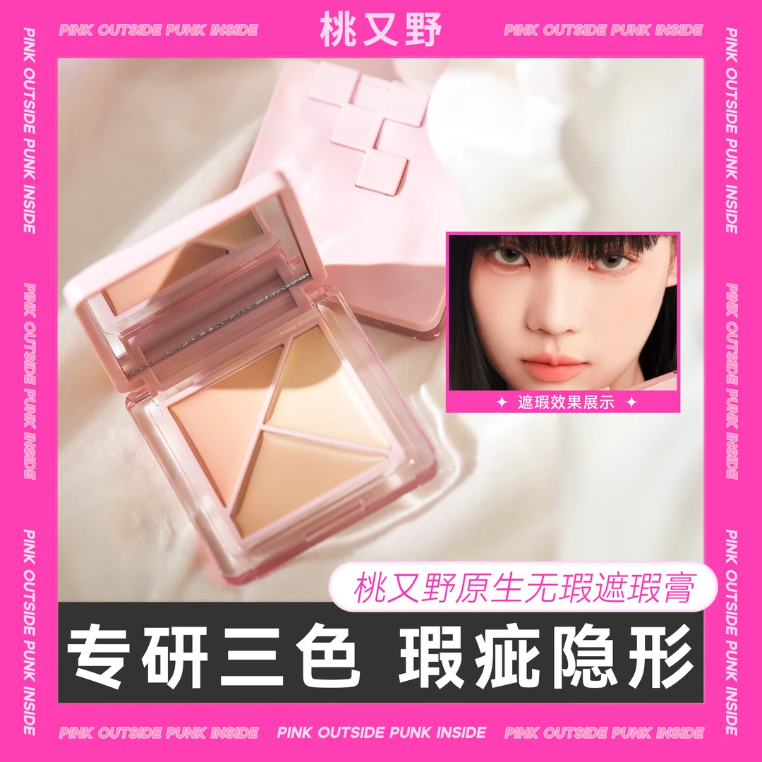 桃又野遮瑕膏三色遮瑕盘遮泪沟黑眼圈不卡纹细腻滋润干皮遮斑修饰