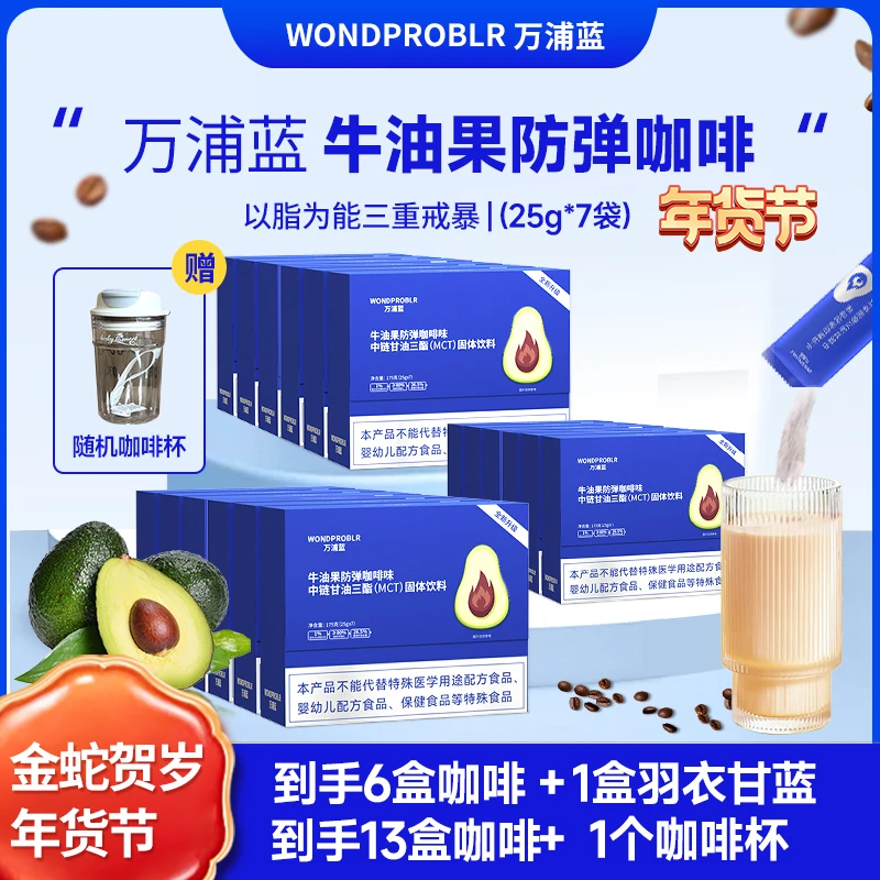 【新年粉丝福利专享】防弹咖啡万浦蓝牛油果防弹咖啡速溶代餐咖啡