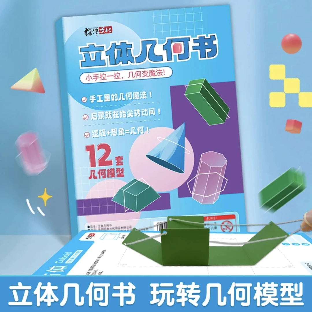 【加量12款】拉绳 DIY立体几何书小学启蒙空间思维训练手工模型