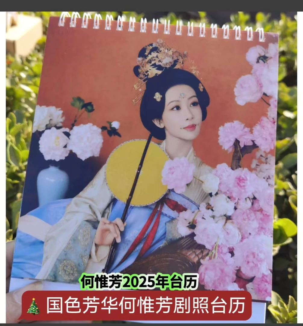 李现杨紫国色芳华2025年台历写真纪念册