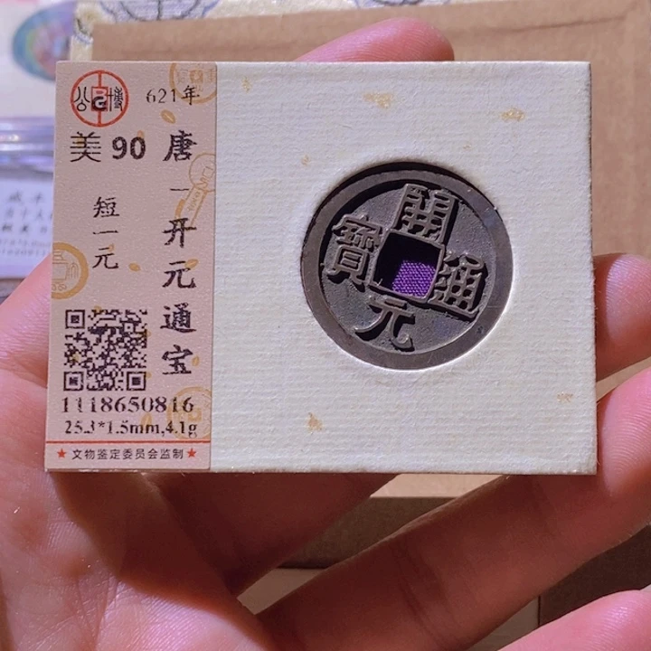 铜L公博评级90分开元通宝