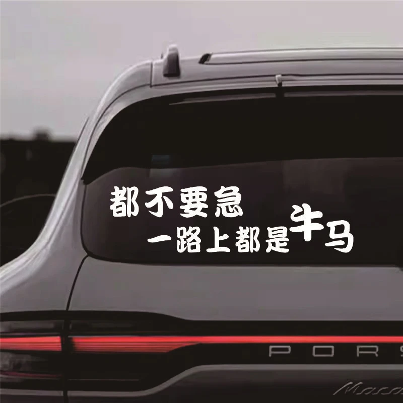 都不要急这一路都是牛马个性文字搞笑防水防晒汽车电动车车贴纸