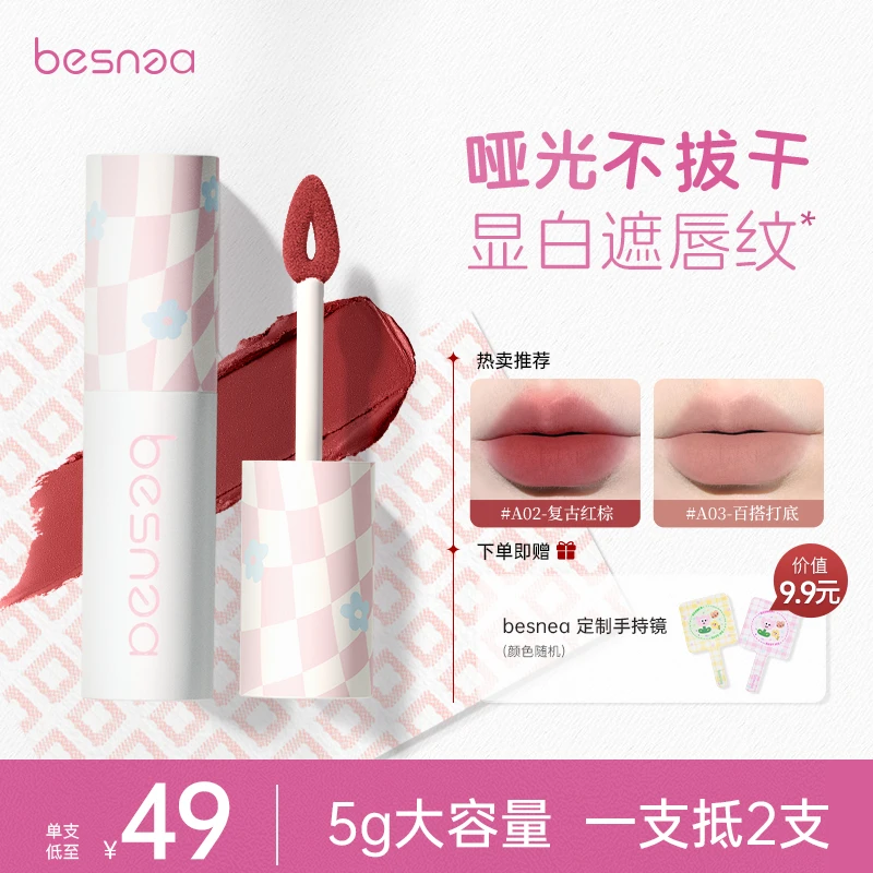 【达人专属】BESNEA蓓思妮唇泥学生口红哑光唇釉不易沾杯雾面裸色系