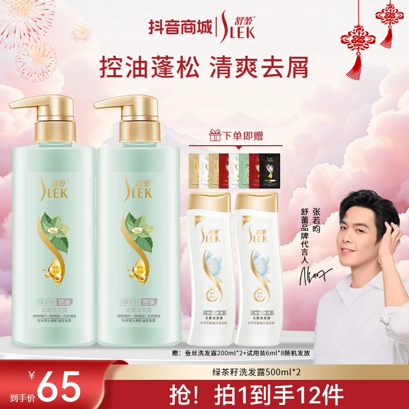 SLEK/舒蕾绿茶籽精油洗发水500ml控油蓬松去屑止痒洗发露【热卖】