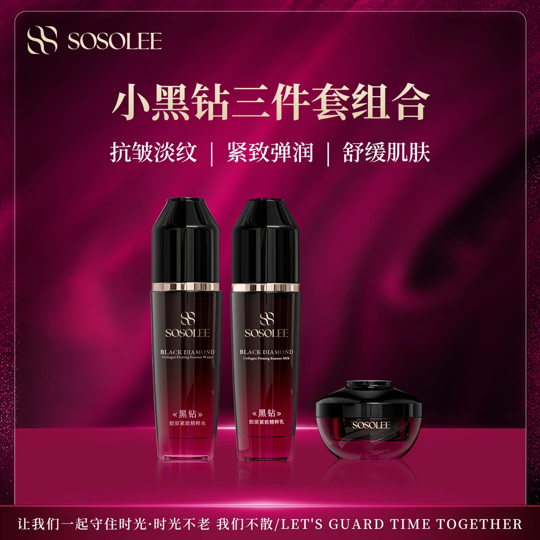 【专柜正品】黑钻胶原紧致套组 0709AD