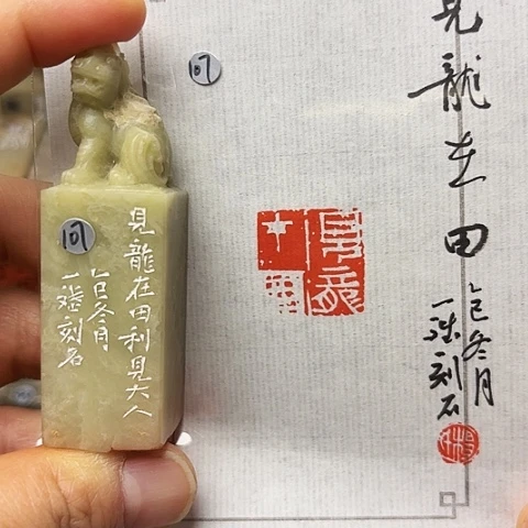 青田石印石篆刻作品